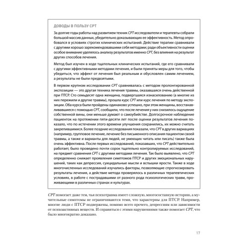 Когнитивно-процессуальная терапия при работе с ПТСР: руководство по самопомощи