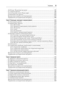 Основы управления проектами в компании. Учебное пособие. 5-е изд.
