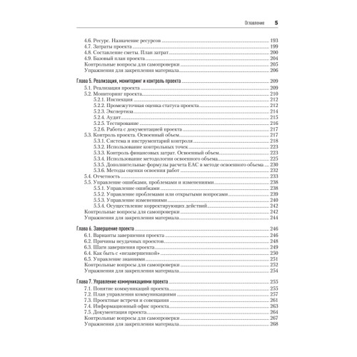 Основы управления проектами в компании. Учебное пособие. 5-е изд.
