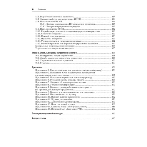 Основы управления проектами в компании. Учебное пособие. 5-е изд.