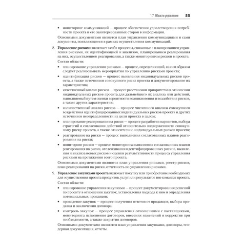 Основы управления проектами в компании. Учебное пособие. 5-е изд.