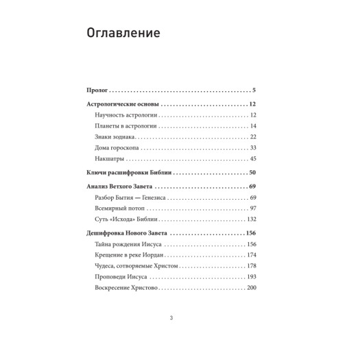 Космические основы Библии