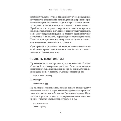 Космические основы Библии