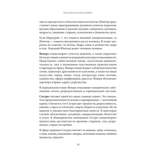 Космические основы Библии