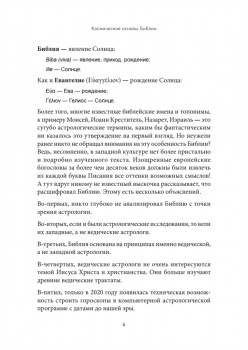 Космические основы Библии