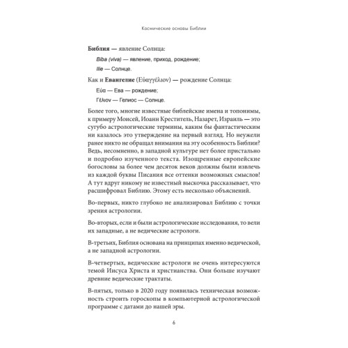 Космические основы Библии