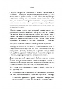 Космические основы Библии