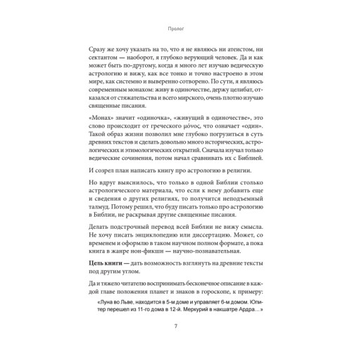 Космические основы Библии