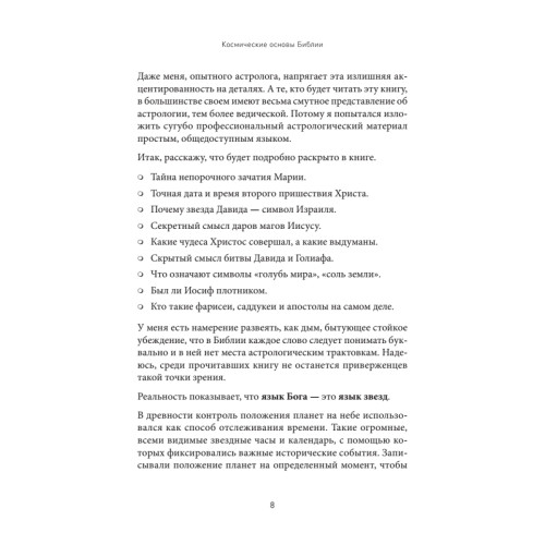 Космические основы Библии