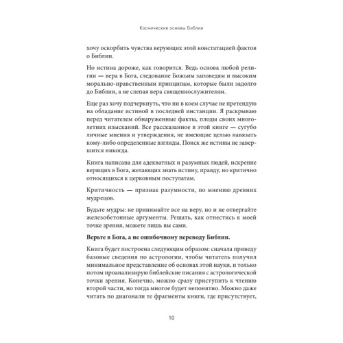 Космические основы Библии