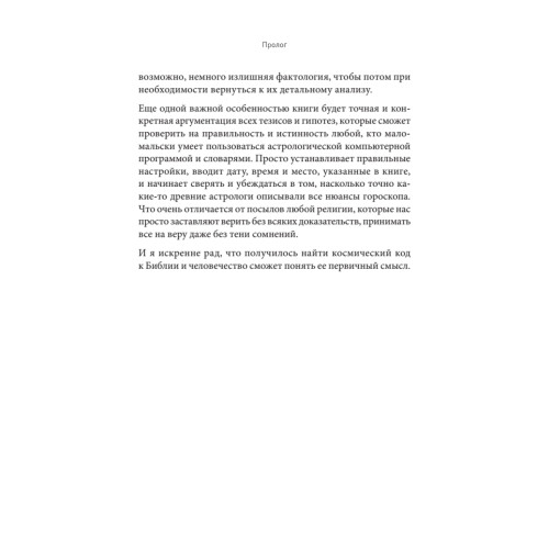 Космические основы Библии