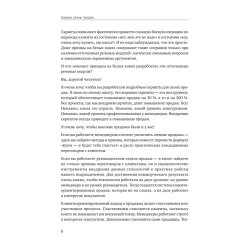 Боевые слоны продаж. 2-е издание, дополненное