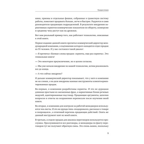 Боевые слоны продаж. 2-е издание, дополненное