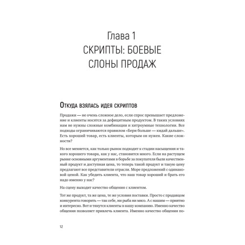 Боевые слоны продаж. 2-е издание, дополненное