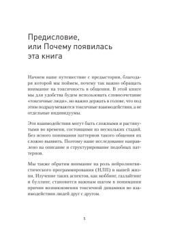 Токсичное НЛП: самозащита от манипуляций и психологического насилия в отношениях, в семье, на работе