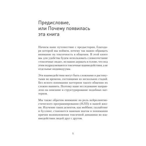 Токсичное НЛП: самозащита от манипуляций и психологического насилия в отношениях, в семье, на работе