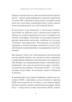 Токсичное НЛП: самозащита от манипуляций и психологического насилия в отношениях, в семье, на работе
