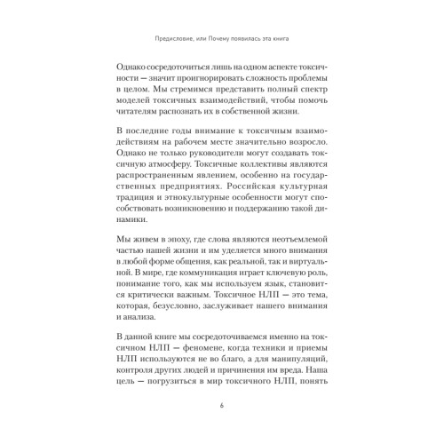 Токсичное НЛП: самозащита от манипуляций и психологического насилия в отношениях, в семье, на работе