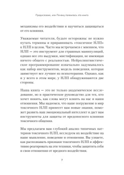 Токсичное НЛП: самозащита от манипуляций и психологического насилия в отношениях, в семье, на работе