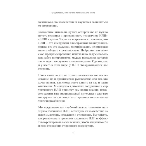 Токсичное НЛП: самозащита от манипуляций и психологического насилия в отношениях, в семье, на работе