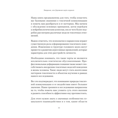 Токсичное НЛП: самозащита от манипуляций и психологического насилия в отношениях, в семье, на работе