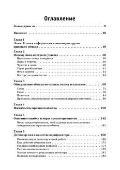 Психология лжи. Обмани меня, если сможешь