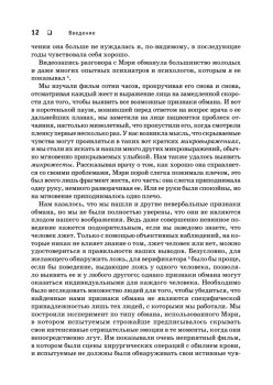 Психология лжи. Обмани меня, если сможешь