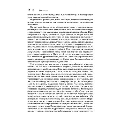 Психология лжи. Обмани меня, если сможешь