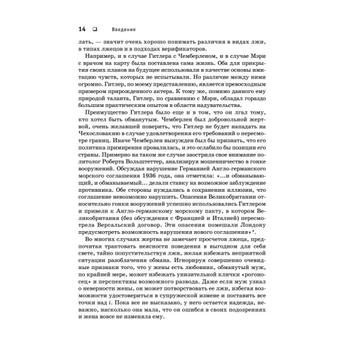 Психология лжи. Обмани меня, если сможешь