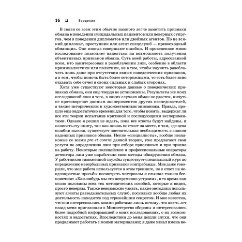 Психология лжи. Обмани меня, если сможешь