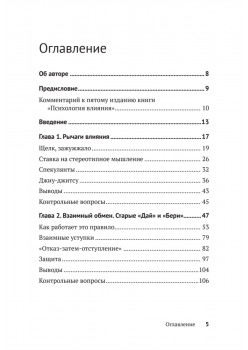 Психология влияния. Убеждай, воздействуй, защищайся