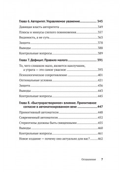 Психология влияния. Убеждай, воздействуй, защищайся