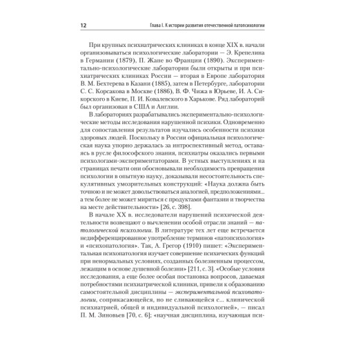 Патопсихология: Учебник. 4-е изд.