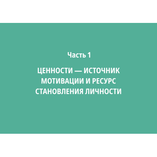 Ценностный код личности