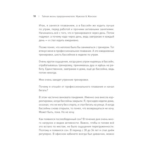 Тайная жизнь предпринимателя. Мужское & Женское