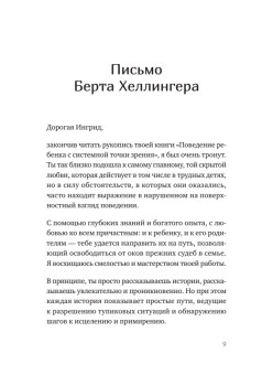 Когда ребенок несет чужую судьбу. Поведение детей с системной точки зрения. Вступление Б. Хеллингера