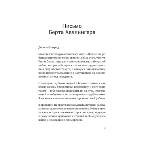 Когда ребенок несет чужую судьбу. Поведение детей с системной точки зрения. Вступление Б. Хеллингера