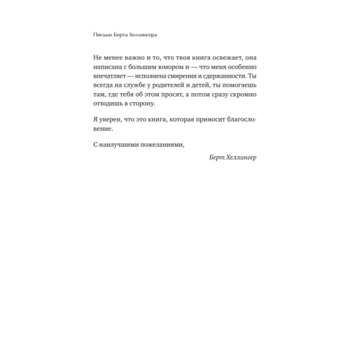 Когда ребенок несет чужую судьбу. Поведение детей с системной точки зрения. Вступление Б. Хеллингера