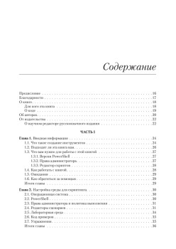 Изучаем скриптинг PowerShell за месяц, занимаясь один час в день. 2-е изд.