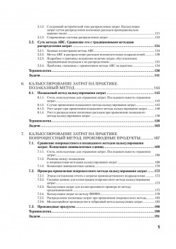Управленческий учет за 14 дней. Экспресс-курс. Новое, 5-е изд.