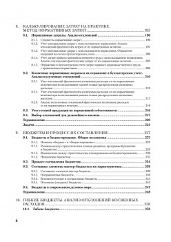 Управленческий учет за 14 дней. Экспресс-курс. Новое, 5-е изд.