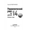Управленческий учет за 14 дней. Экспресс-курс. Новое, 5-е изд.
