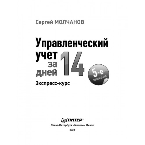 Управленческий учет за 14 дней. Экспресс-курс. Новое, 5-е изд.