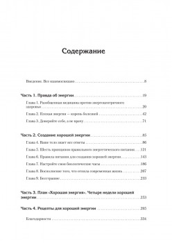 Энергия жизни. Как изменить метаболизм и сохранить здоровье
