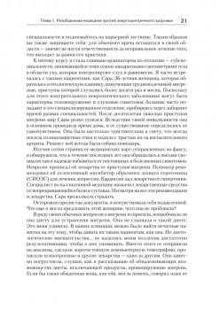 Энергия жизни. Как изменить метаболизм и сохранить здоровье