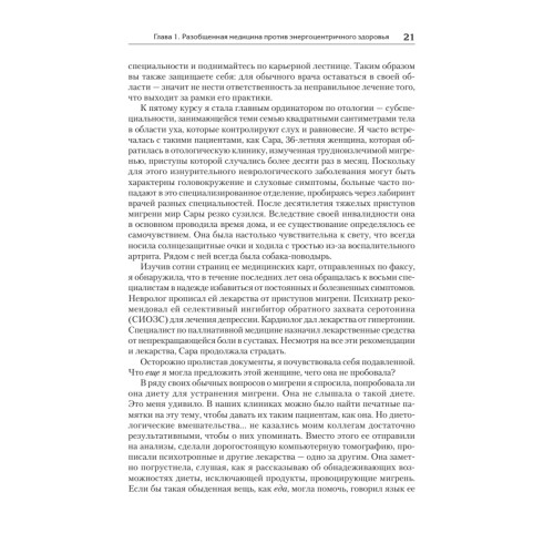 Энергия жизни. Как изменить метаболизм и сохранить здоровье