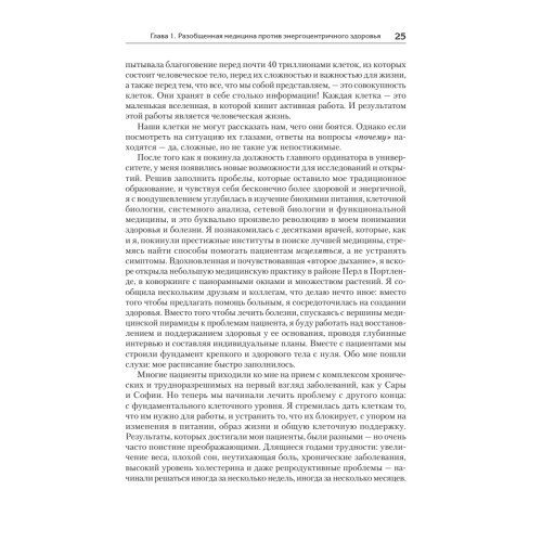 Энергия жизни. Как изменить метаболизм и сохранить здоровье