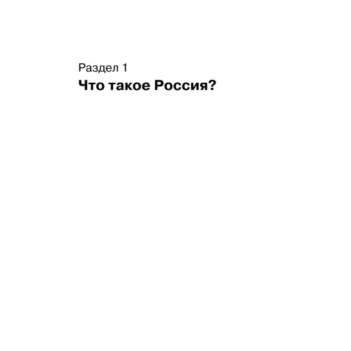 Основы российской государственности. Учебник для вузов