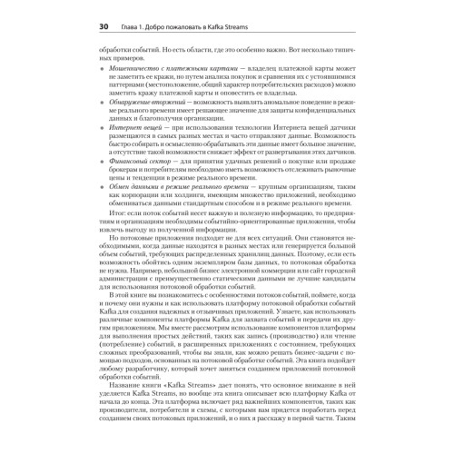 Kafka Streams в действии. Приложения и микросервисы, управляемые событиями. 2-е изд.