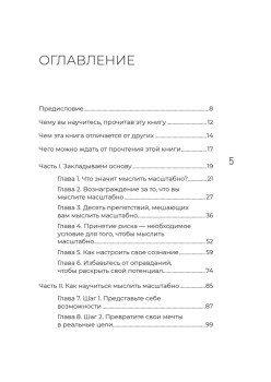 Мысли масштабно. Мечтай больше. Как в кратчайшие сроки дойти до своих целей и преодолеть внутреннего критика